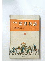 原色聖書物語