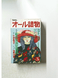 文藝春秋　オール讀物　3