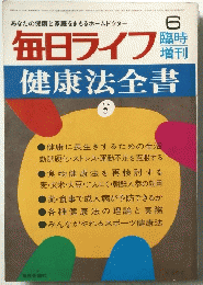 毎日ライフ時　6　健康法全書