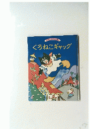 くろねこギャッグ