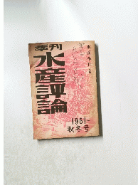 水産評論　1961- 秋冬号