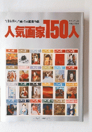 人気画家150人　１９８３年号　VOL8