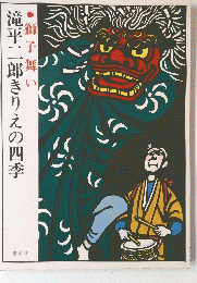 獅子舞い 滝平二郎きりえの四季