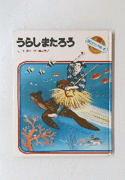 うらしまたろう
