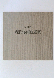 第11回 現代洋画百選展