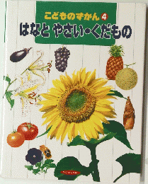 こどものずかん4　はなとやさい・くだもの