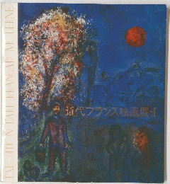 近代フランス絵画展・Ⅰ