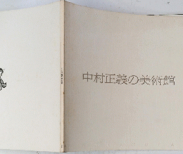 中村正義の美術館 1988年