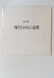 現代洋画百選展　第12回