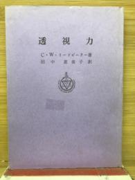 透視力