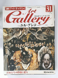 Art Gallery　エル・グレコ　1999年8月31日号　No.31