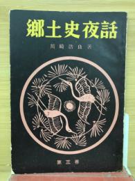 郷土史夜話　　第三卷