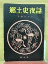 郷土史夜話　　第三卷