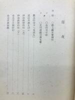 郷土史夜話　　第三卷
