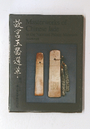 故宮玉器選萃　Masterworks of Chinese Jade