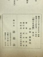 郷土史夜話　　第三卷