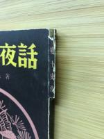 郷土史夜話　　第三卷