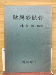 歎異鈔骸骨