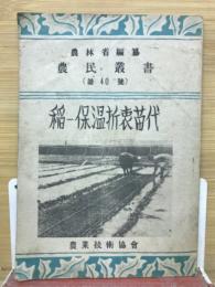農民叢書第40号　稲ー保温折衷苗代