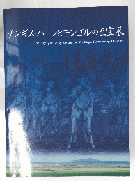 チンギス・ハーンとモンゴルの至宝展