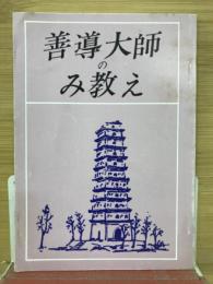 善導大師のみ教え