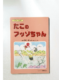 たこのフッソちゃん