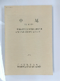 中尾　遺構篇　1983年