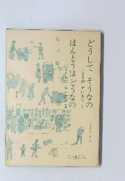 どうしてそうなのこどものせいかつ 1 ほんとうはどうなの こどものせいかつ 2