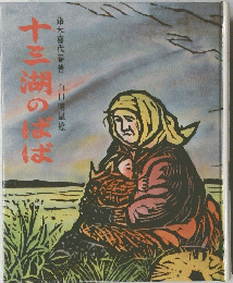 十三湖のば