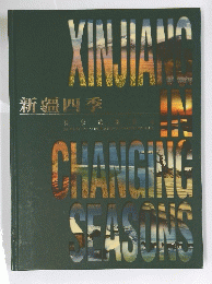 新疆四季　Xinjiang in changing seasons