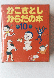 かこさとしからだの本　全10巻