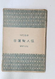 日蓮聖人伝