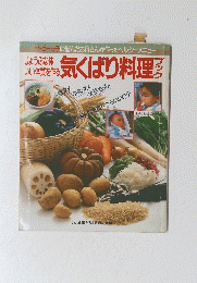 じょうぶな体・いい体質を作る気くばり料理ブック