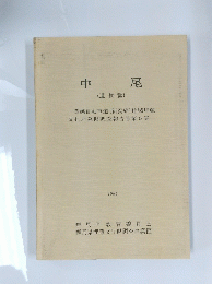 中尾　遺物篇