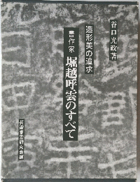堀越呼雲のすべて