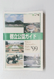 都立公園ガイド　99