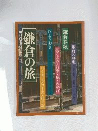 鎌倉の旅　別冊るるる愛蔵版2