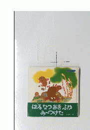 はるなつあきふゆみ～つけた