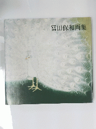 冨田保和画集