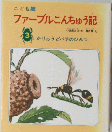 ファーブルこんちゅう記　3　かりゅうどバチのひみつ