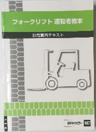 フォークリフト運転者教本