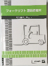 フォークリフト運転者教本