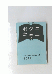 ボクニキミニ　こどものための100冊　2022年