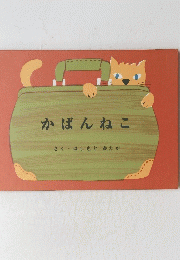 かばんねこ
