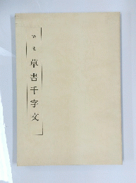 草書千字文