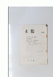 止揚　29号