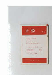 止揚　32号