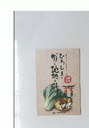 ひろしまの「旬と地物の味」　広島の食材をおいしく食べるレシピ集