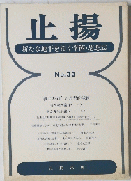 止揚　新たな地平を拓く学術・思想誌　No.33