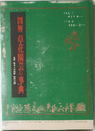 図解 草花園芸の事典